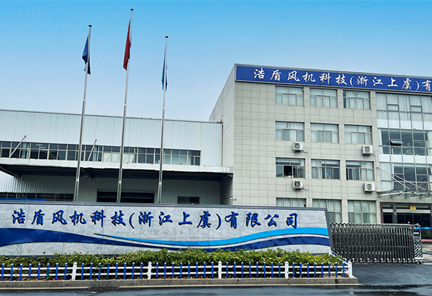 聯(lián)系我們-浩盾風機科技（浙江上虞）有限公司